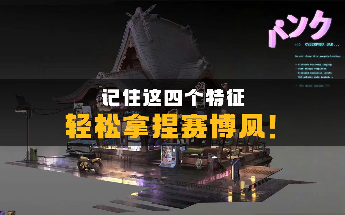 【干货分享】洛克猴杜震教你如何把握赛博风的主要特征