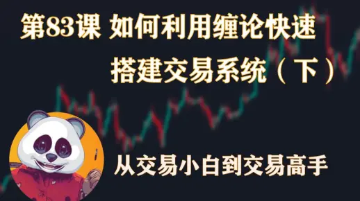从交易小白到交易高手篇  | 第83课 如何利用缠论快速搭建交易系统（下） | SMC 聪明钱 价格行为 K线技术 交易投资基础入门 从零开始