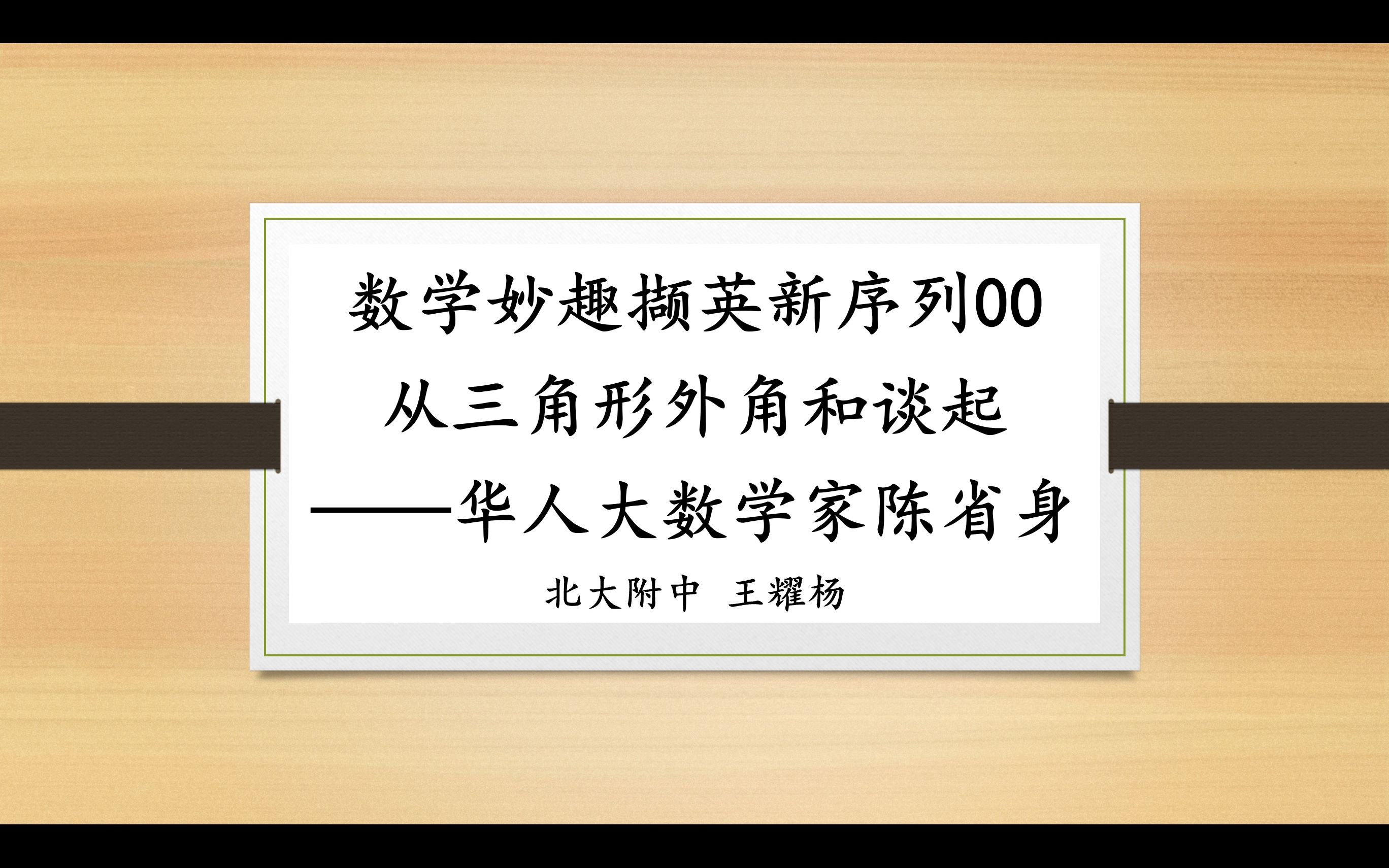 数学妙趣撷英新序列00.从三角形外角和谈起:华人大数学家陈省身哔哩哔哩bilibili