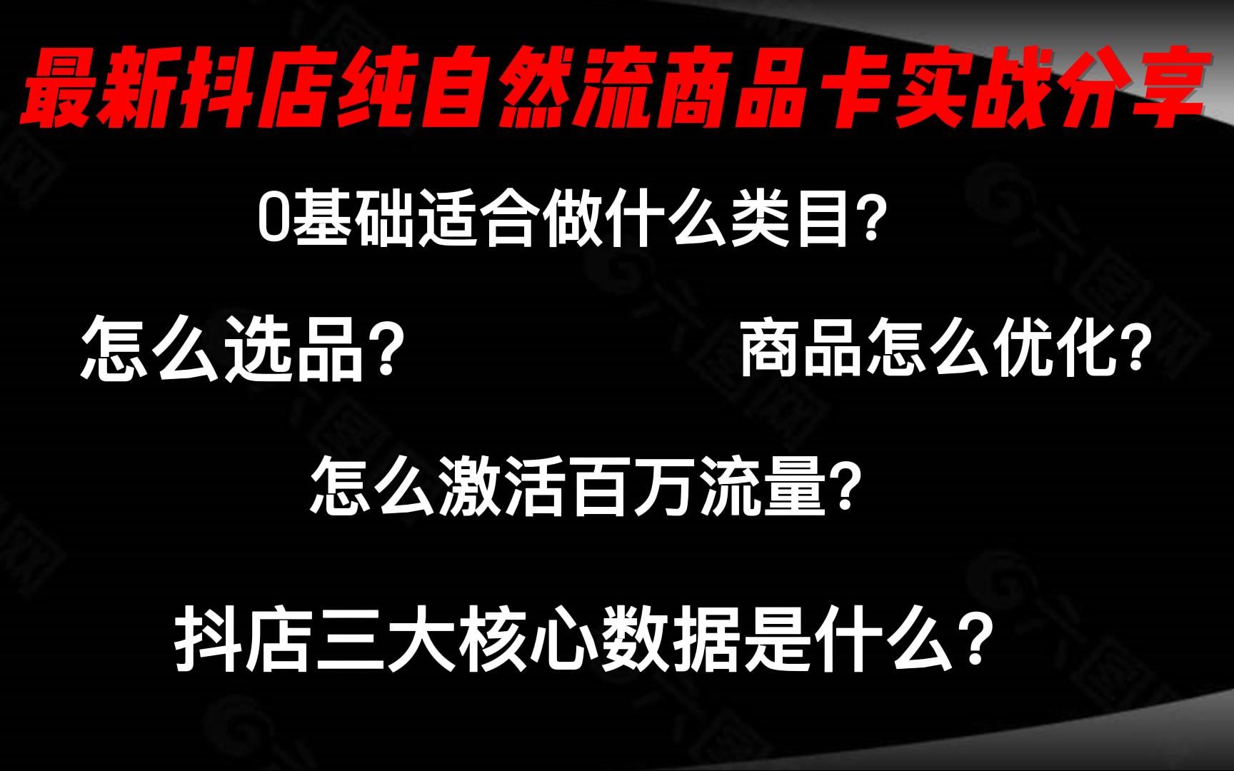 一个视频让你学会最快最新的抖店自然流商品卡运营全流程,全程实战干货不说废话,零基础也可以轻松学会哔哩哔哩bilibili