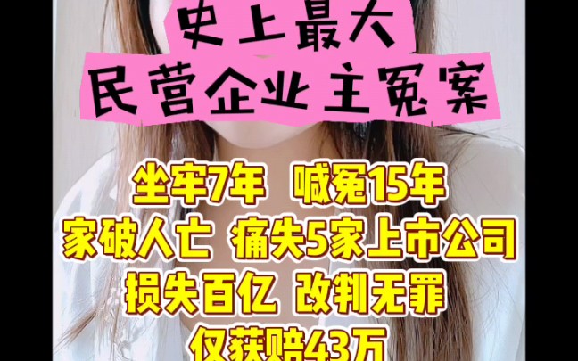 坐牢7年,喊冤15年,赢了官司却输掉了黄金岁月,史上最大民营企业主冤案哔哩哔哩bilibili