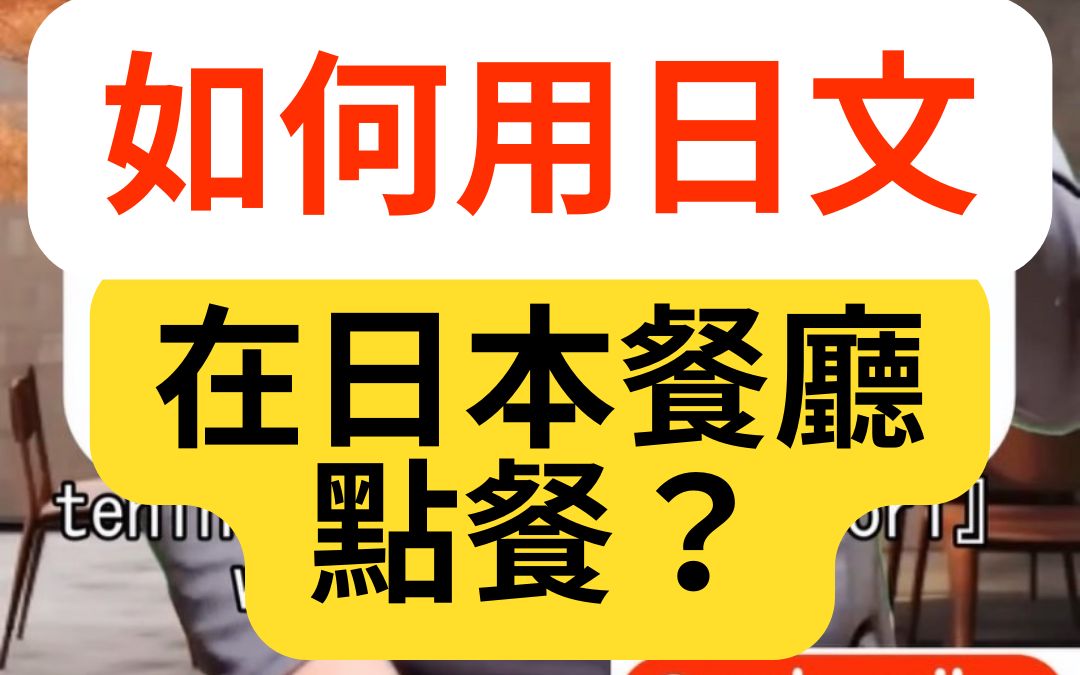 【中日双语字幕】实用日语旅游会话#08:如何用日文在日式餐厅点餐?#fyp哔哩哔哩bilibili