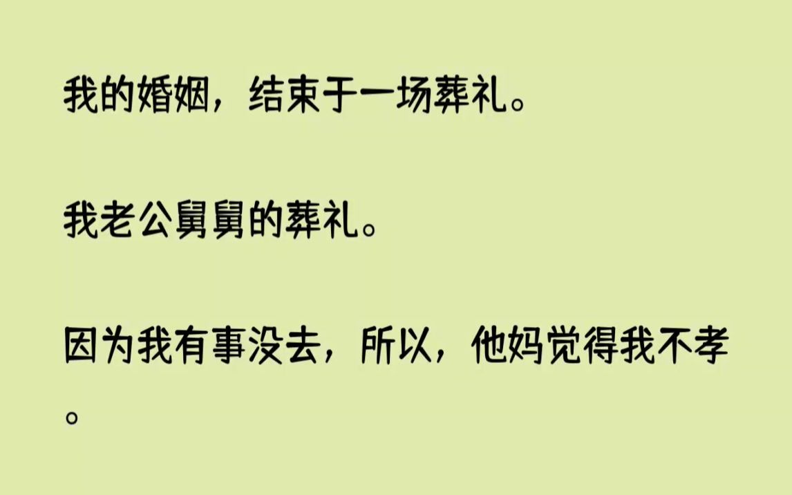 [图](全文已完结)我的婚姻，结束于一场葬礼。我老公舅舅的葬礼。因为我有事没去，所以，他妈...