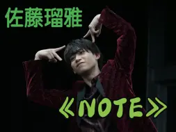 Download Video: 【中字】佐藤瑠雅—note（先稍微配个视频之后来改版？）