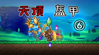 Download Video: 泰拉人最终形态【禁武器+盔甲袋+无限饰品】