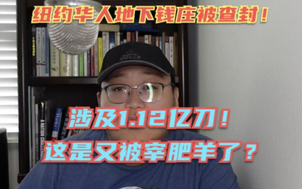 纽约华人地下钱庄被查封!涉及1.12亿美元汇款,车上现金被全部没收!这是又被宰肥羊了!哔哩哔哩bilibili