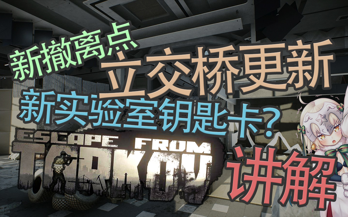 凳新钥匙卡新撤离点塔科夫地图更新讲解逃离塔科夫0124立交桥更新