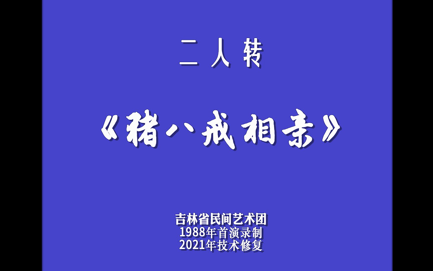 【二人转修复】猪八戒相亲1080P哔哩哔哩bilibili