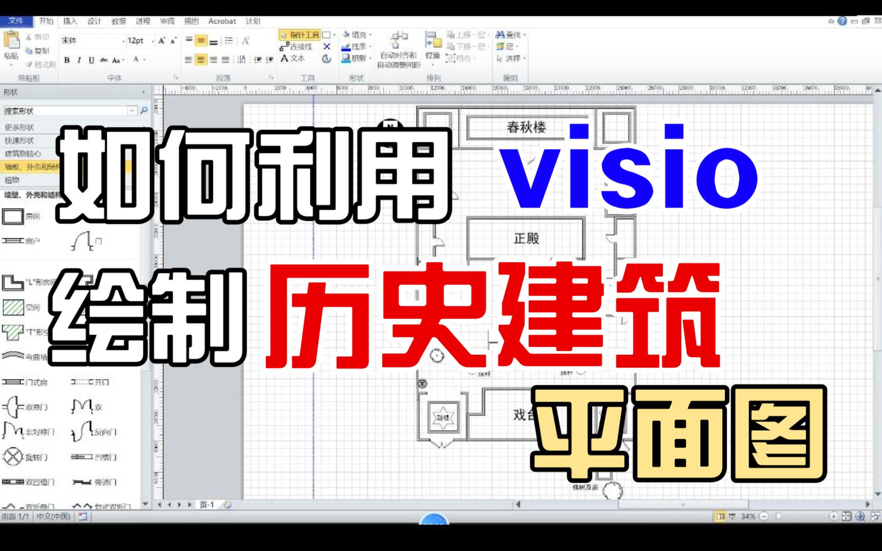 ty005e如何利用visio绘制历史建筑平面图哔哩哔哩bilibili