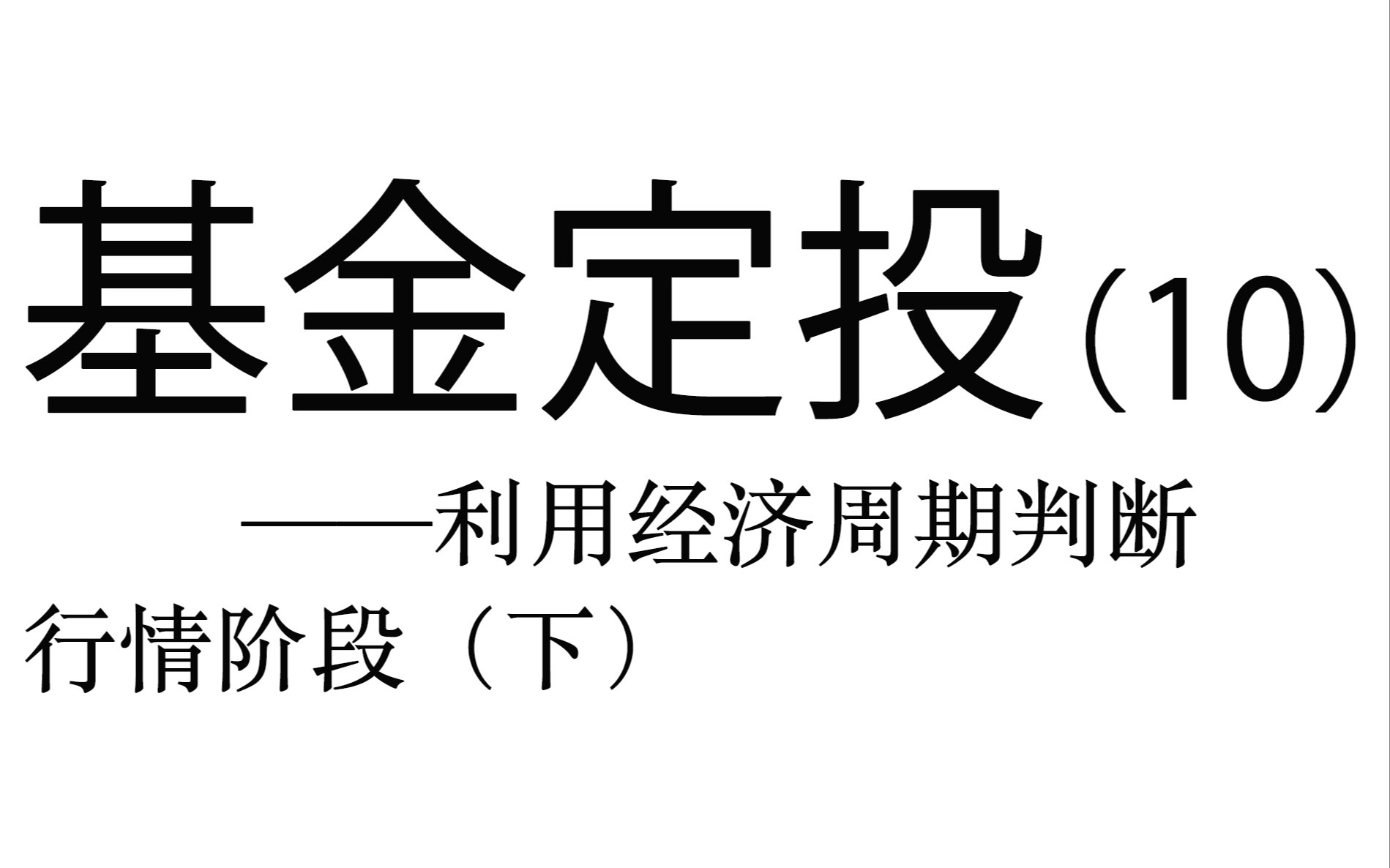 基金定投实操详解(10)——利用经济周期判断行情阶段(下)哔哩哔哩bilibili