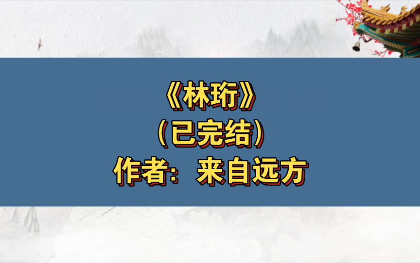 《林珩》已完结 作者:来自远方,主受 强强 宫廷侯爵 天之骄子 穿越时空 轻松【推文】晋江哔哩哔哩bilibili