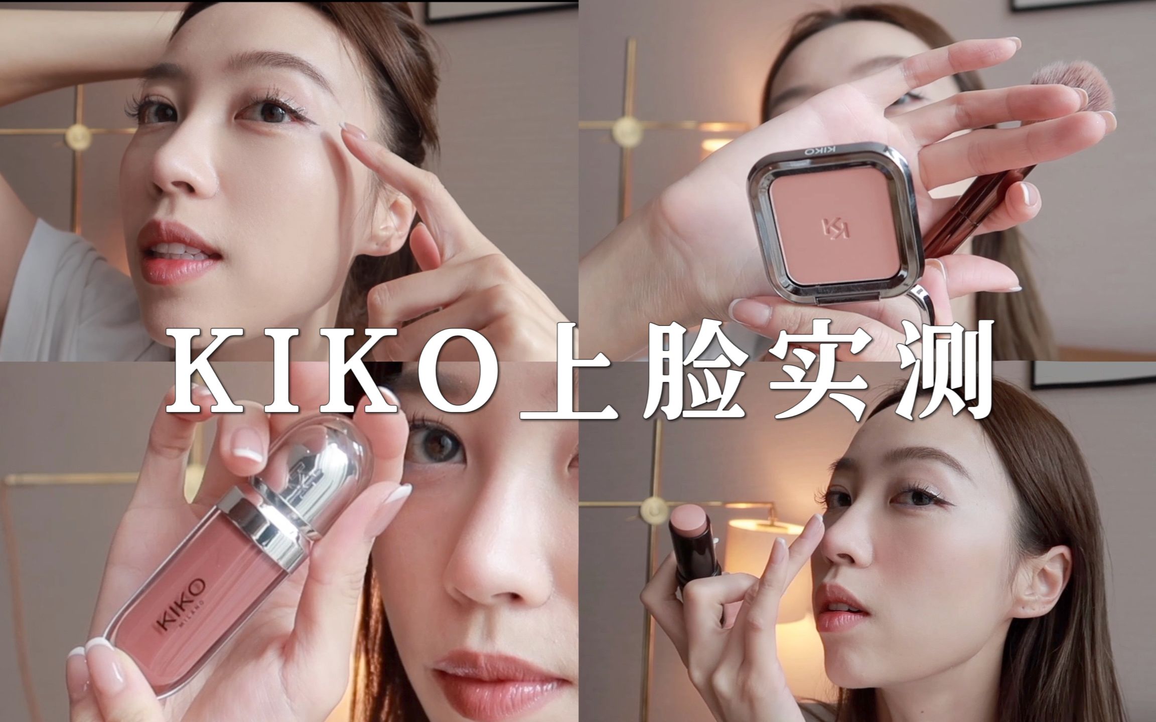 KIKO全线测评𐟓居然没有一个雷|GRWM|奶茶色妆容|哪些产品值得买?哔哩哔哩bilibili