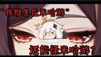 我推生在米哈游，还能怪米哈游？