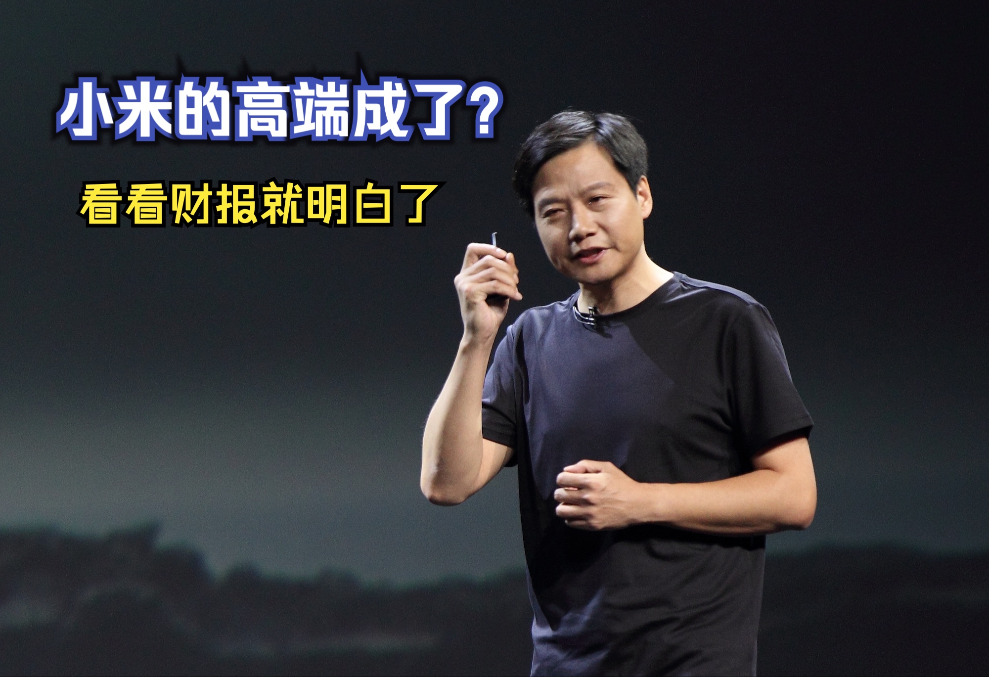 雷军说小米的高端成了,真的?财报显示小米手机的平均售价仅为997元,高