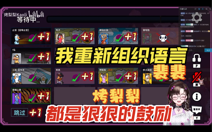 【鹅鸭杀|烤梨梨x裴裴】我重新组织语言 都是狠狠的鼓励(240524直播)