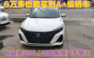 Tải video: 太卷了！6万多也能买到A+级轿车，长安逸动PLUS高能版实车展示