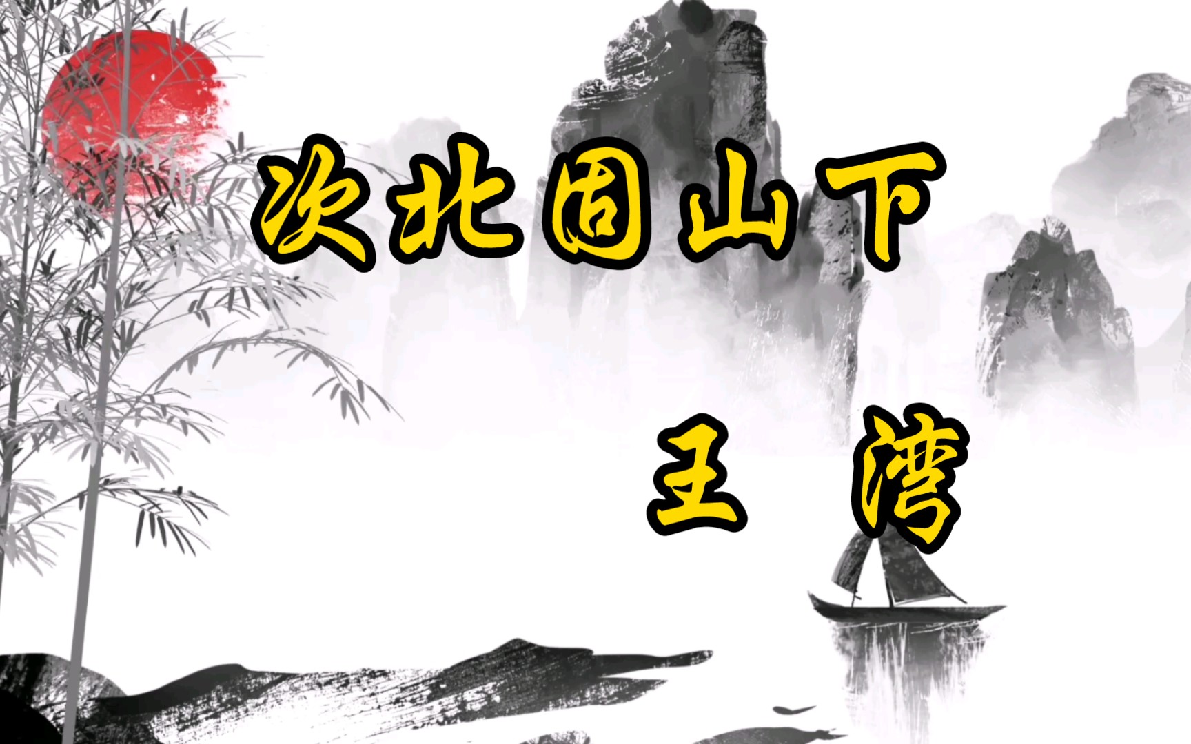 《次北固山下》王湾