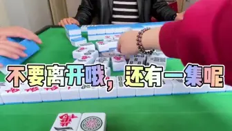 进一章就能听牌，结局会怎么样呢麻将