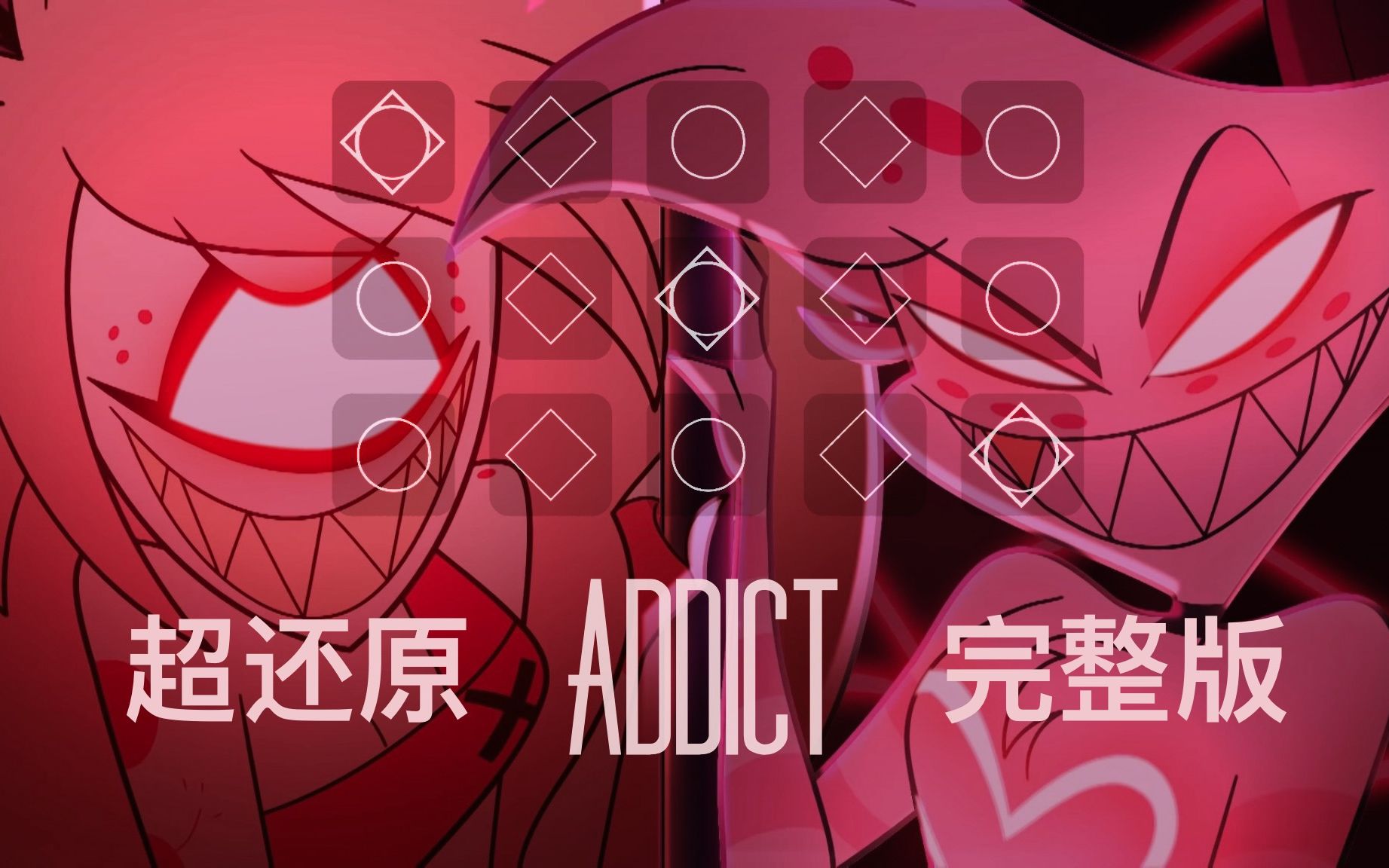 [图]【地狱客栈/光遇】Addict 琴谱丨Hazbin Hotel丨上瘾