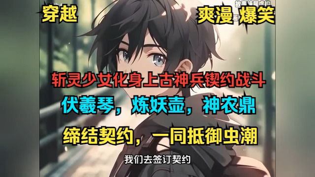 [图]《斩灵少女化身上古神兵锲约战斗》1-403 （最新）少年则会觉醒成为灵契师，和她们缔结契约，一同抵御虫潮。作为一个穿越者当看到那些被嫌弃的，居然都是赫赫有名的上