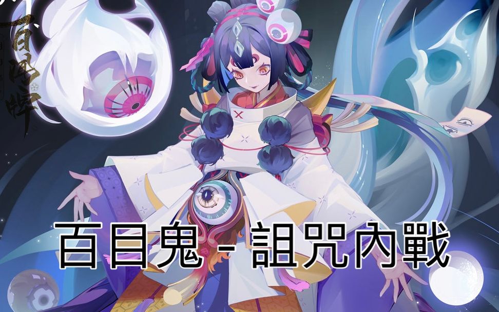 【阴阳师百闻牌】百目鬼 - 诅咒内战 !