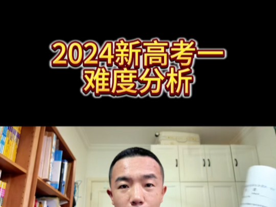 2024高考英语新高考一难度分析哔哩哔哩bilibili