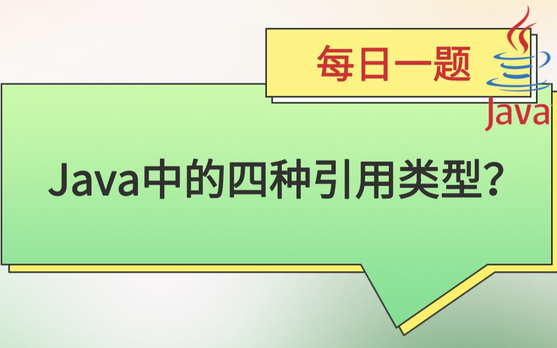 每日一题224:Java中的四种引用类型?——2023马士兵大厂刷题班哔哩哔哩bilibili