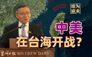 Download Video: 美国一旦在台海开战，明天它就不再是超级大国