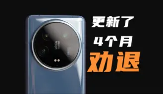 下载视频: 小米14 Ultra，劝退！还不如友商上心，谈个屁高端！