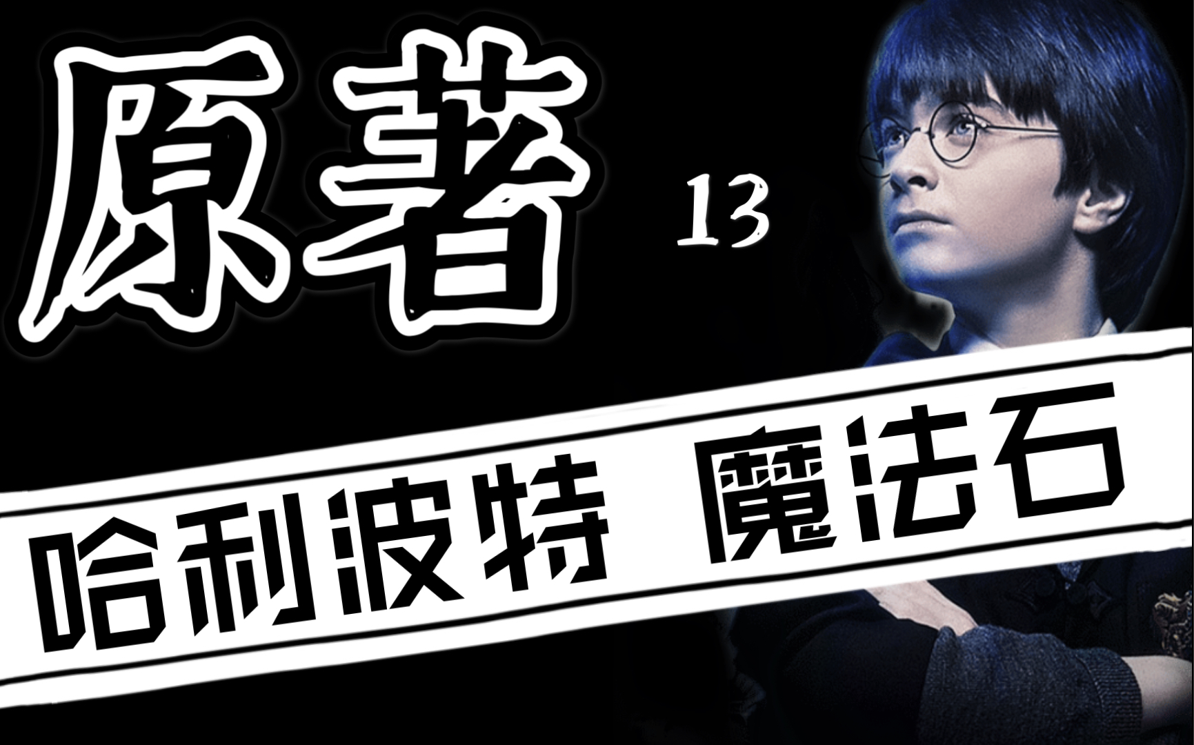 【原著阅读】哈利波特与魔法石 | 有声书| 第13章 nicolas flamel