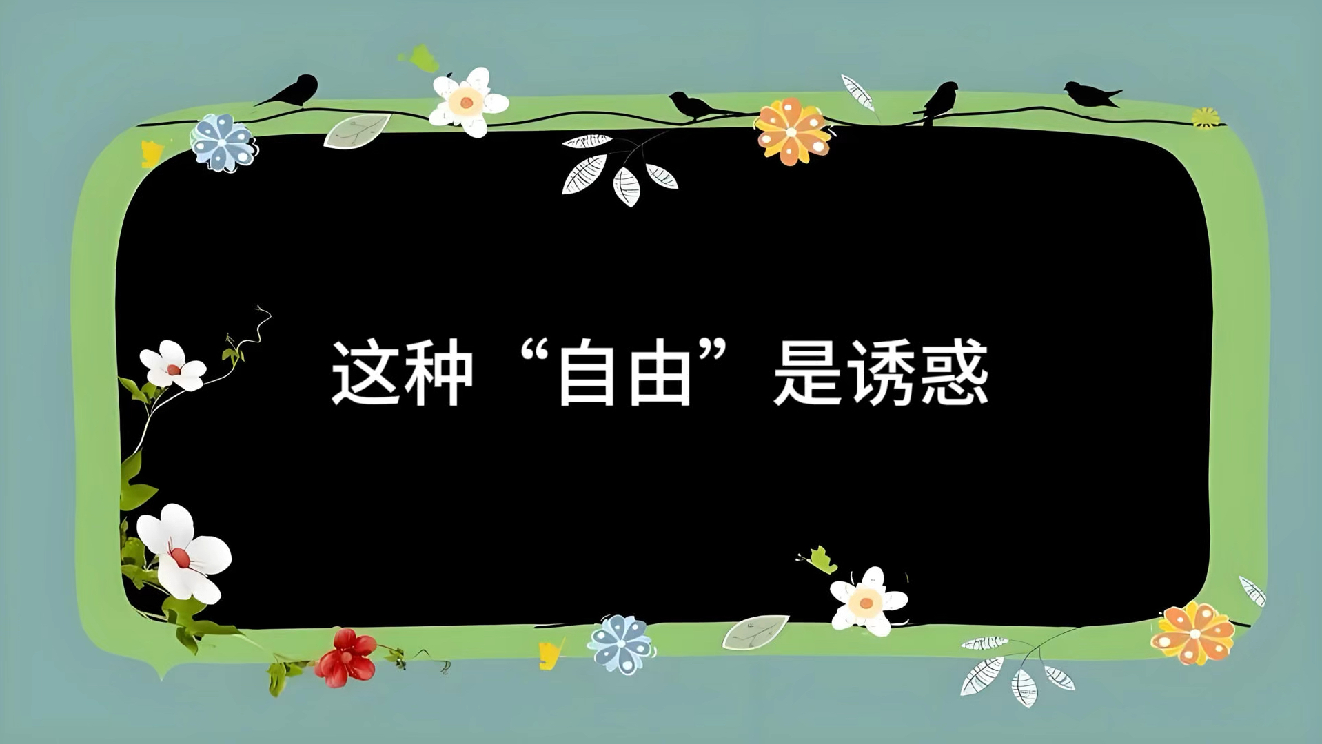 这种“自由”是诱惑!把偏私当作一项普遍的自由权利乃是对自由最大的误解!哔哩哔哩bilibili