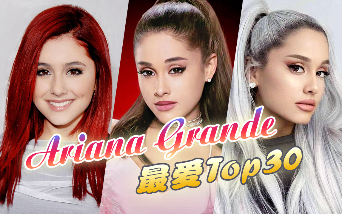 [图]【个人向】Ariana Grande精选盘点 ★ 最爱歌曲Top30 · 超生代Vocal系