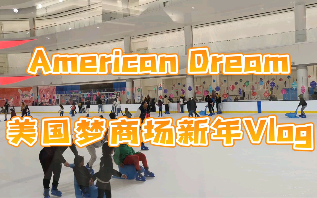 带你云逛街美国新地标✔北美最大娱乐购物综合体American Dream(美国梦 = 迪斯尼 + 购物中心 + 拉斯维加斯)哔哩哔哩bilibili