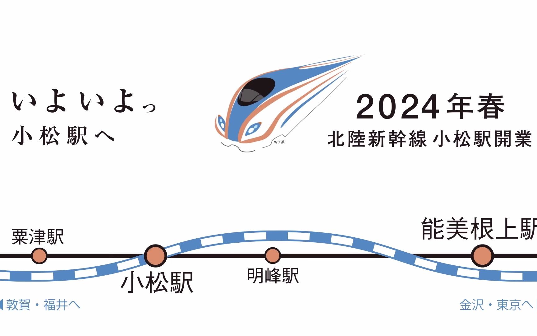 【铁道唱歌】2024年春 北陆新干线 小松駅开业 小松市&能美市宣传PV哔哩哔哩bilibili