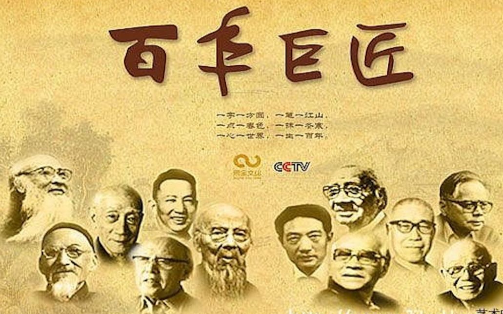 [图]央视纪录片《百年巨匠 Masters Of The Century》第一部全12集 国语中字 1080P高清纪录片