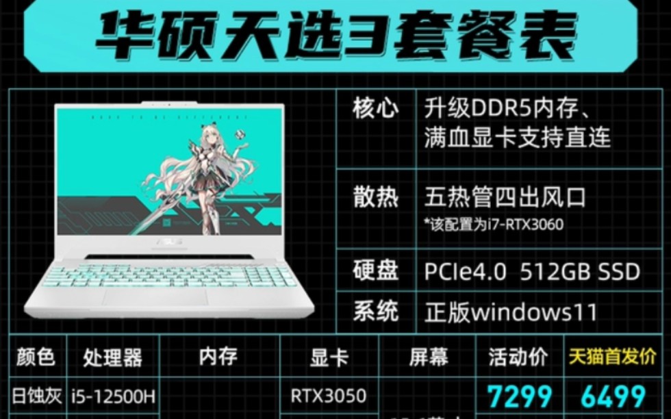 华硕天选三天猫首发价格哔哩哔哩bilibili