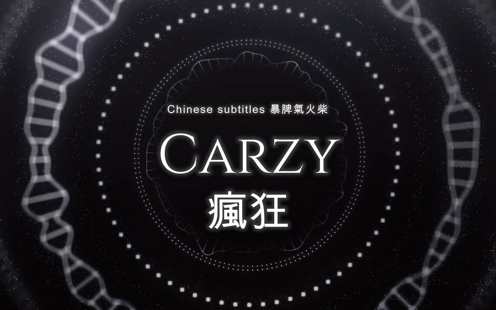 【自制中字】李贞贤  Carzy 中文字幕哔哩哔哩bilibili