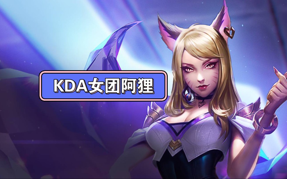金铲铲s10阵容-kda女团阿狸