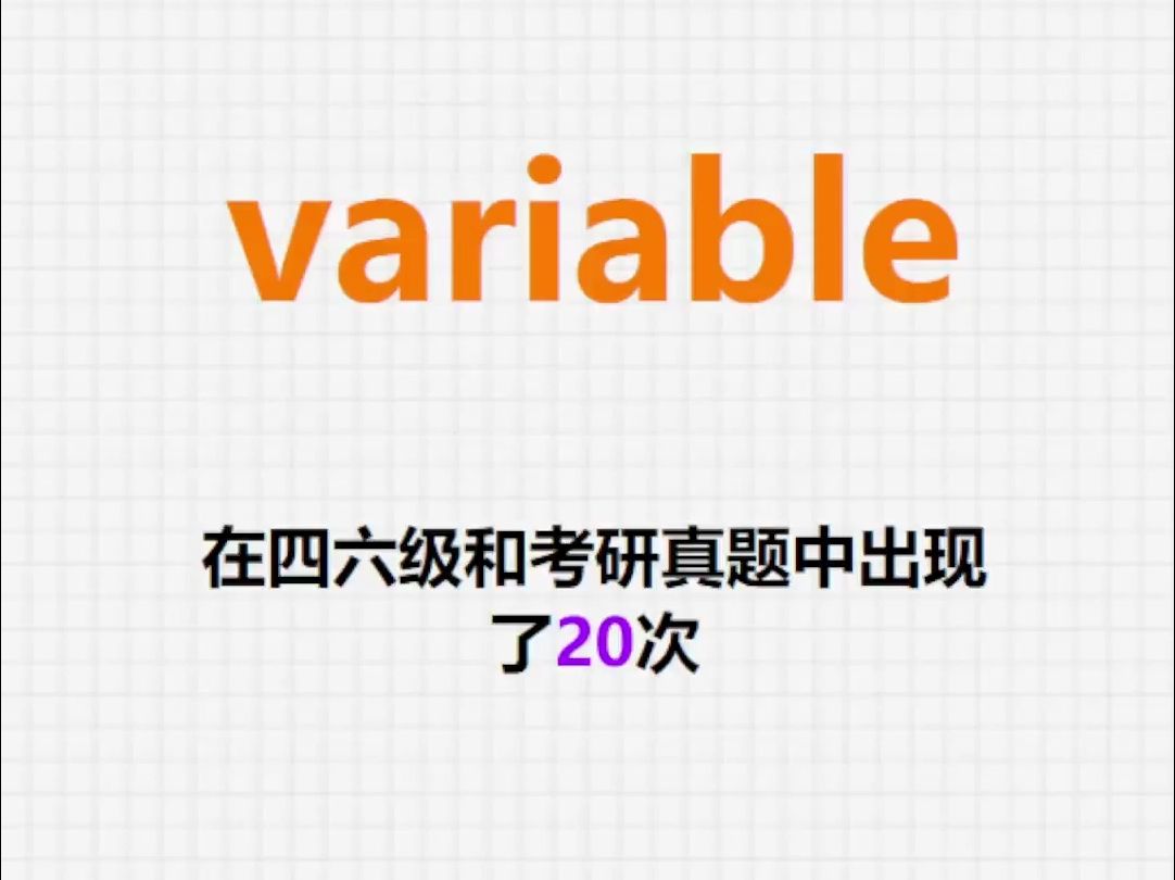 高频单词:variable哔哩哔哩bilibili