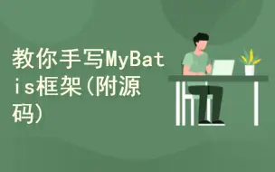 Download Video: 教你手写MyBatis框架(附源码讲义)