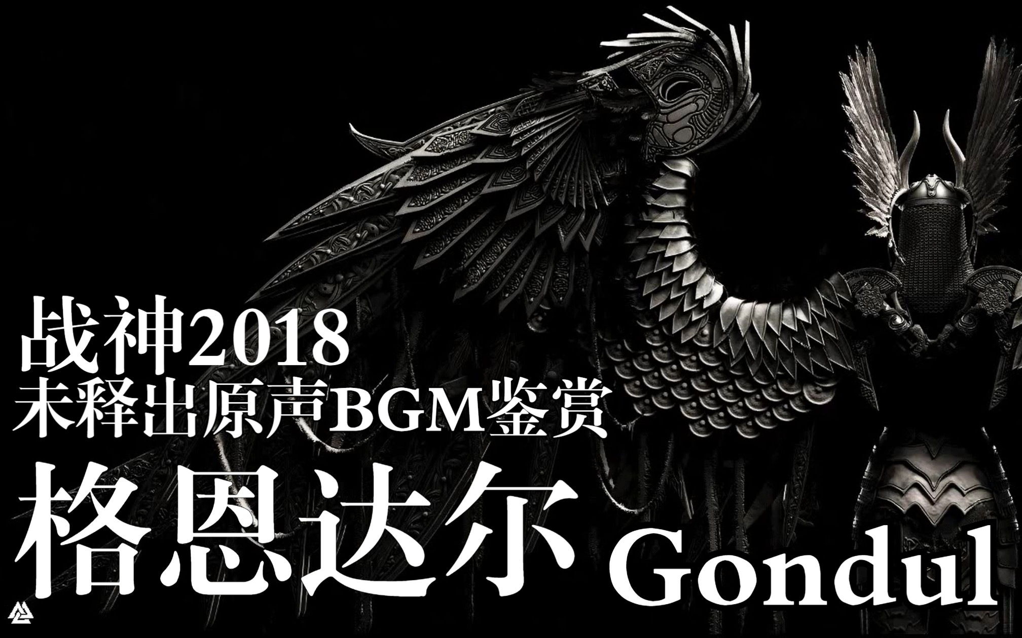 [图]【GOW4】战神2018版未释出原声BGM鉴赏 - Gondul | 格恩达尔