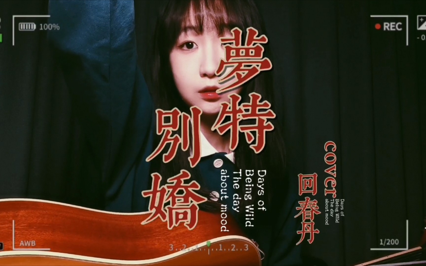 活动作品梦特别娇cover回春丹