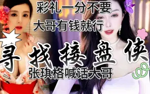 Tải video: 张琪格急寻接盘大哥！彩礼一分不要！大哥有钱就行！诅咒发誓表明态度！