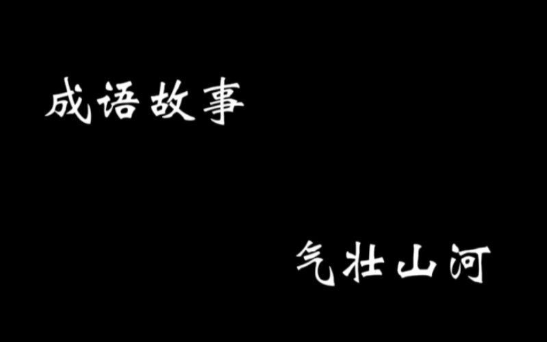 [图]气壮山河[出处]《老学庵笔记》:“赵元镇丞相与谪朱崖,病亟,自书铭旌:‘身骑箕尾归天上,气作山河壮本朝。’”