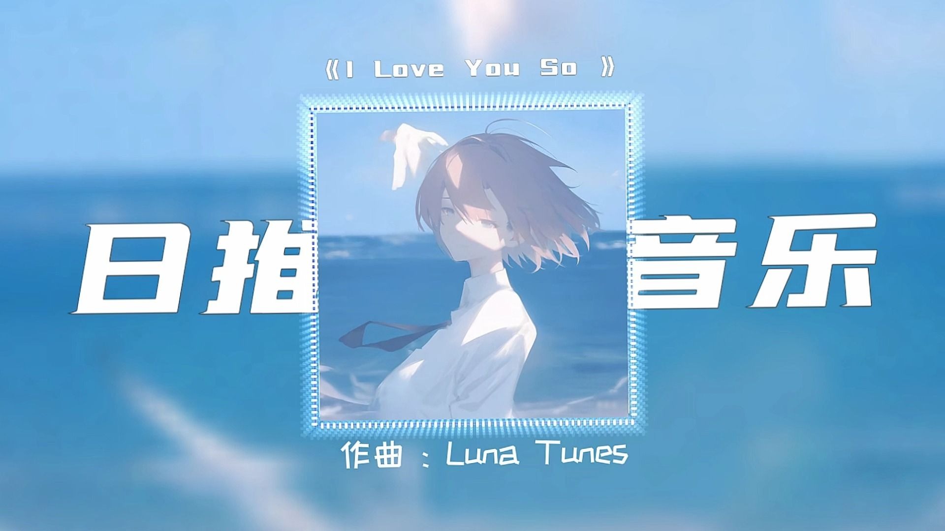 单曲循环|【I Love You So】|”II：Please let me go😭“-以达不宅-neffex-哔哩哔哩视频