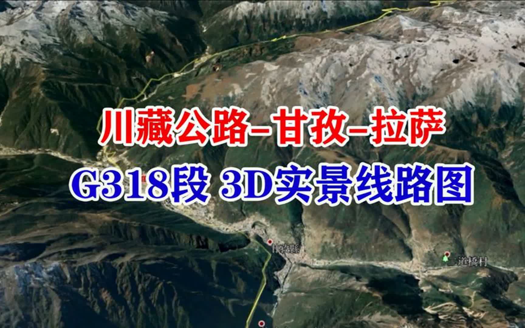 川藏公路 进藏公路甘孜到拉萨 G318国道段线路图3D实景 高清版哔哩哔哩bilibili