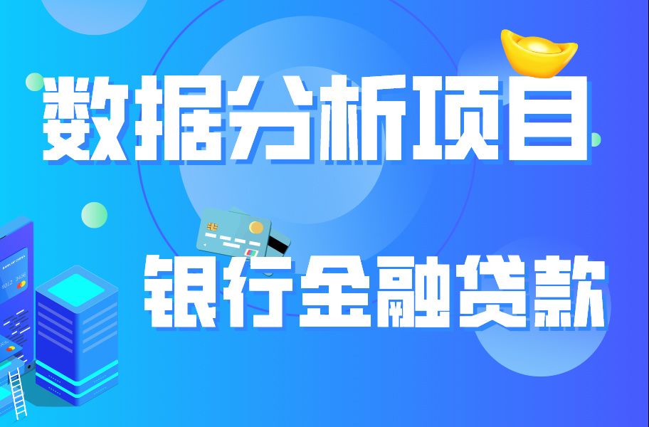 数据分析必学项目:银行金融贷款业务数据分析(含项目资料)哔哩哔哩bilibili