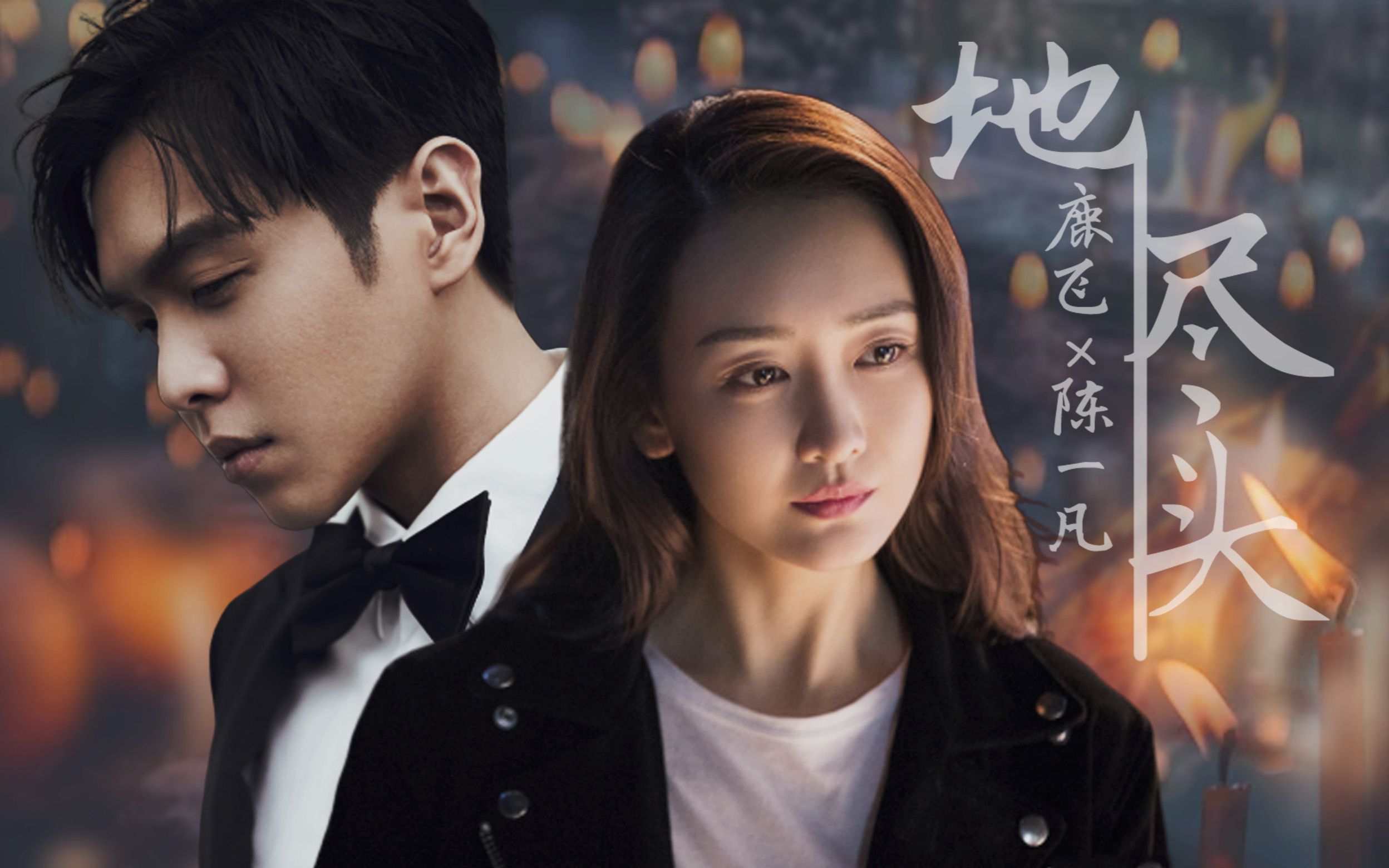 【鹿飞×陈一凡】 【地尽头】 【张若昀&王鸥】