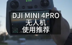 Download Video: 入手大疆mini4pro已有半月，今天结合自己使用情况，给大家录了一点使用经验分享，希望对各位朋友有所帮助，官方宣传的一些功能我这里没有多做介绍，可以自行查阅