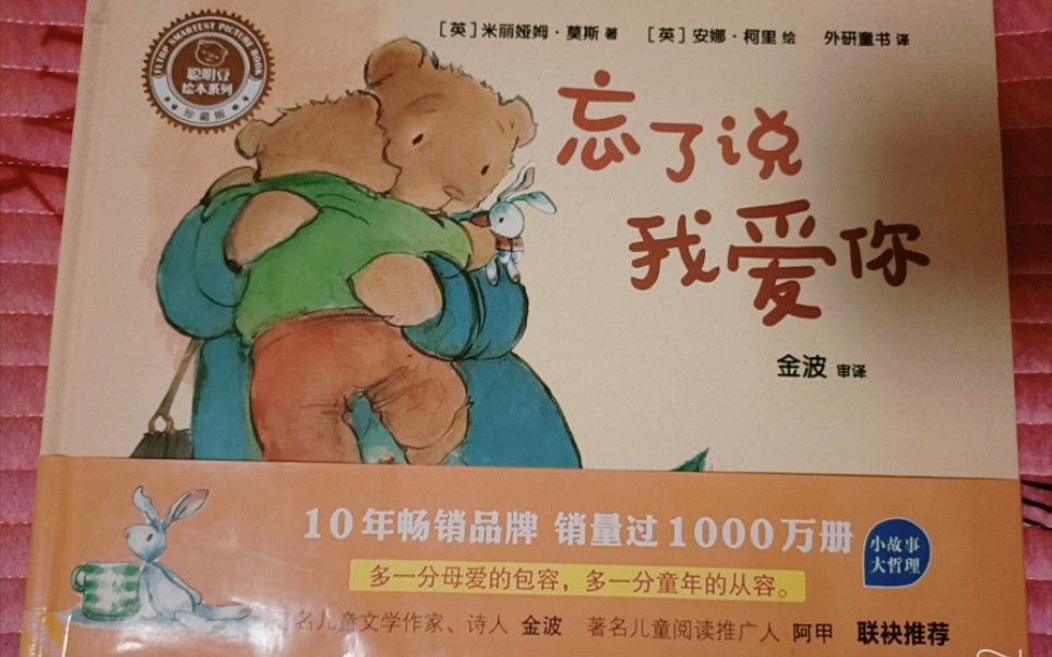 绘本忘了说我爱你
